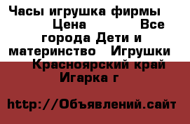 Часы-игрушка фирмы HASBRO. › Цена ­ 1 400 - Все города Дети и материнство » Игрушки   . Красноярский край,Игарка г.